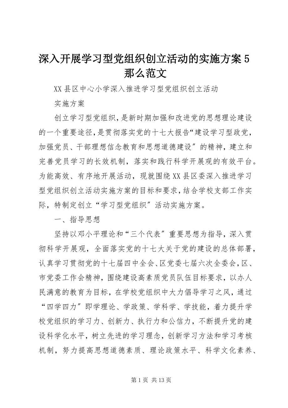 2023年深入开展学习型党组织创建活动的实施方案5则.docx_第1页