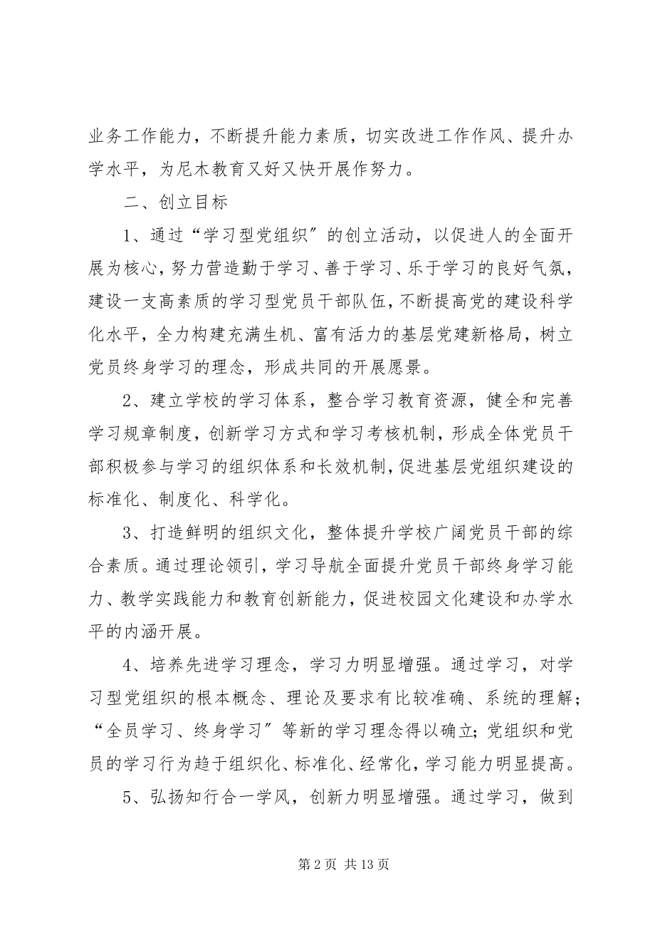 2023年深入开展学习型党组织创建活动的实施方案5则.docx_第2页