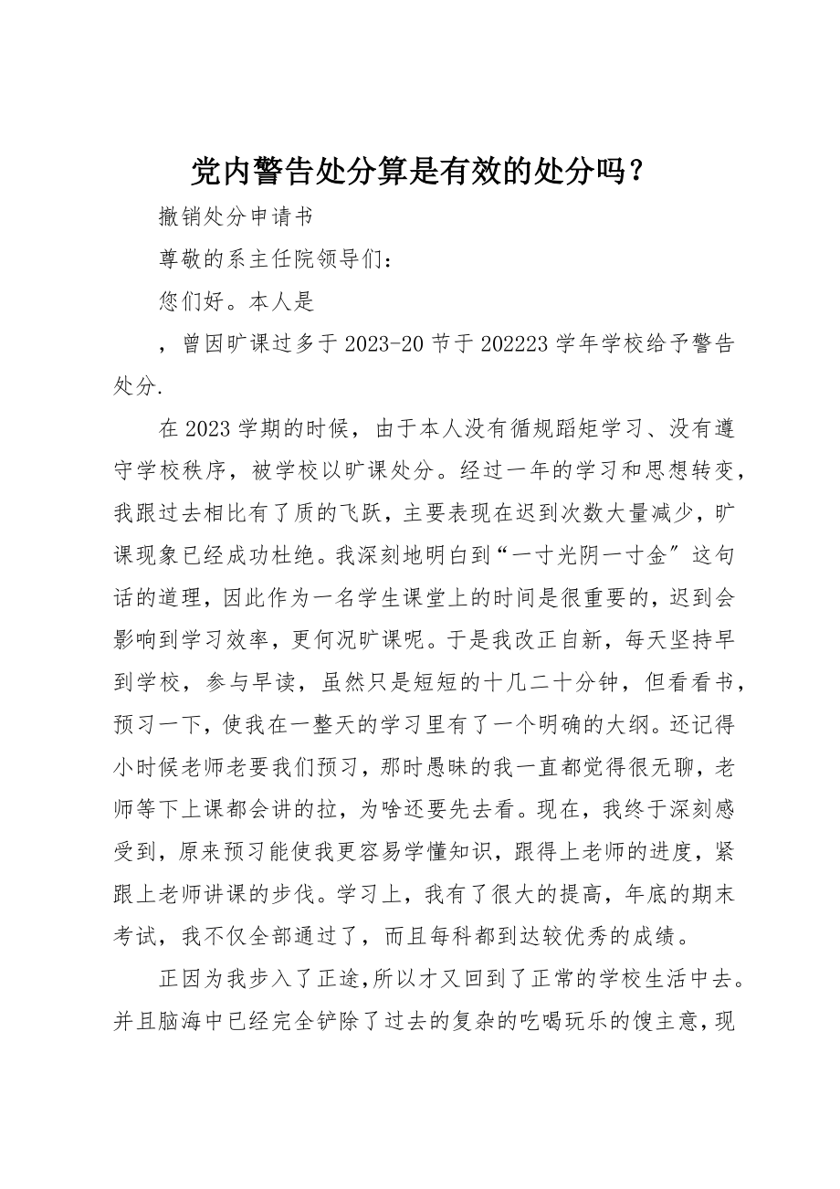 2023年党内警告处分算是有效的处分吗？.docx_第1页