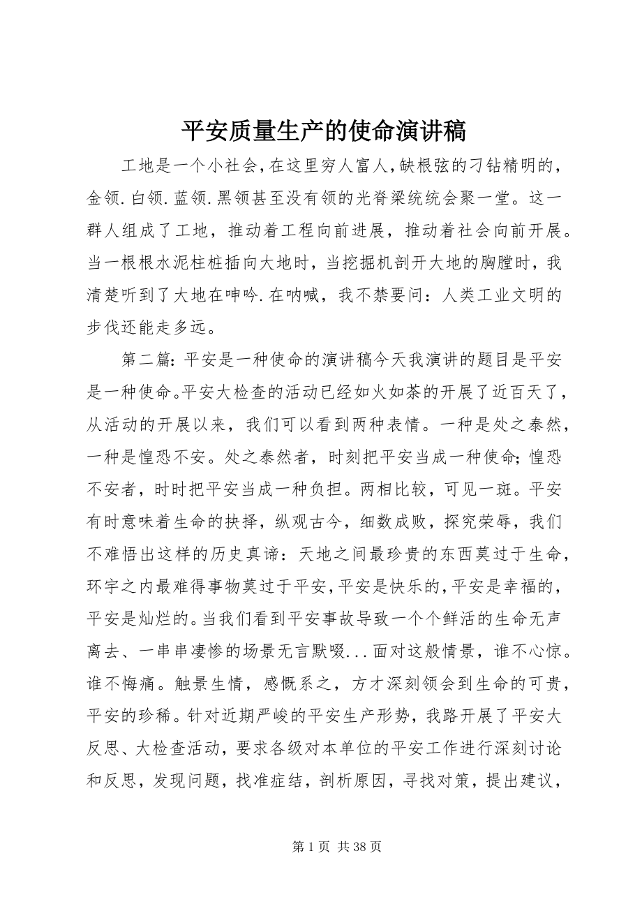 2023年安全质量生产的使命演讲稿新编.docx_第1页