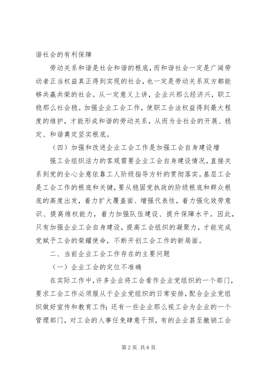 2023年新形势下企业工会工作探讨.docx_第2页