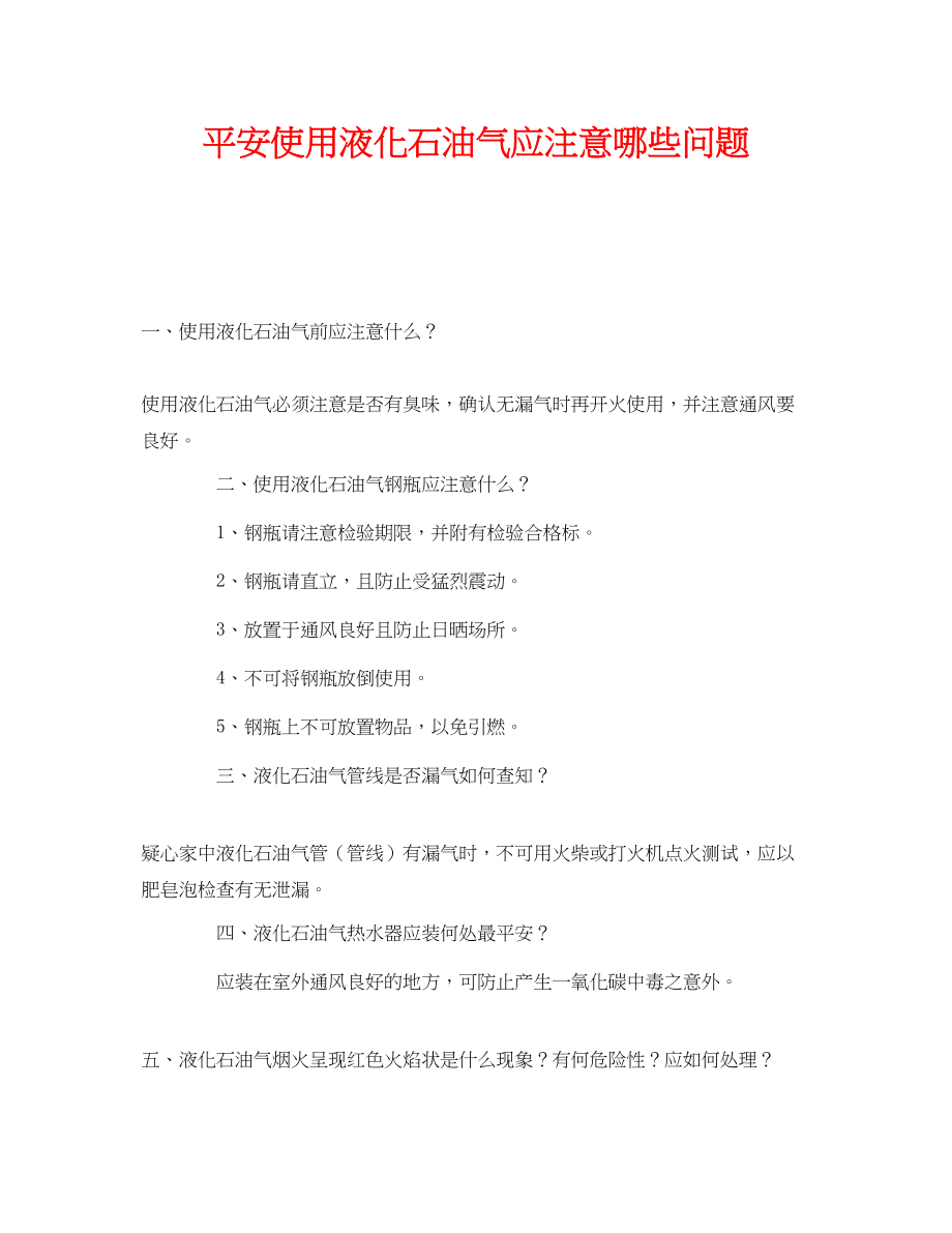 2023年《安全管理》之安全使用液化石油气应注意哪些问题.docx_第1页