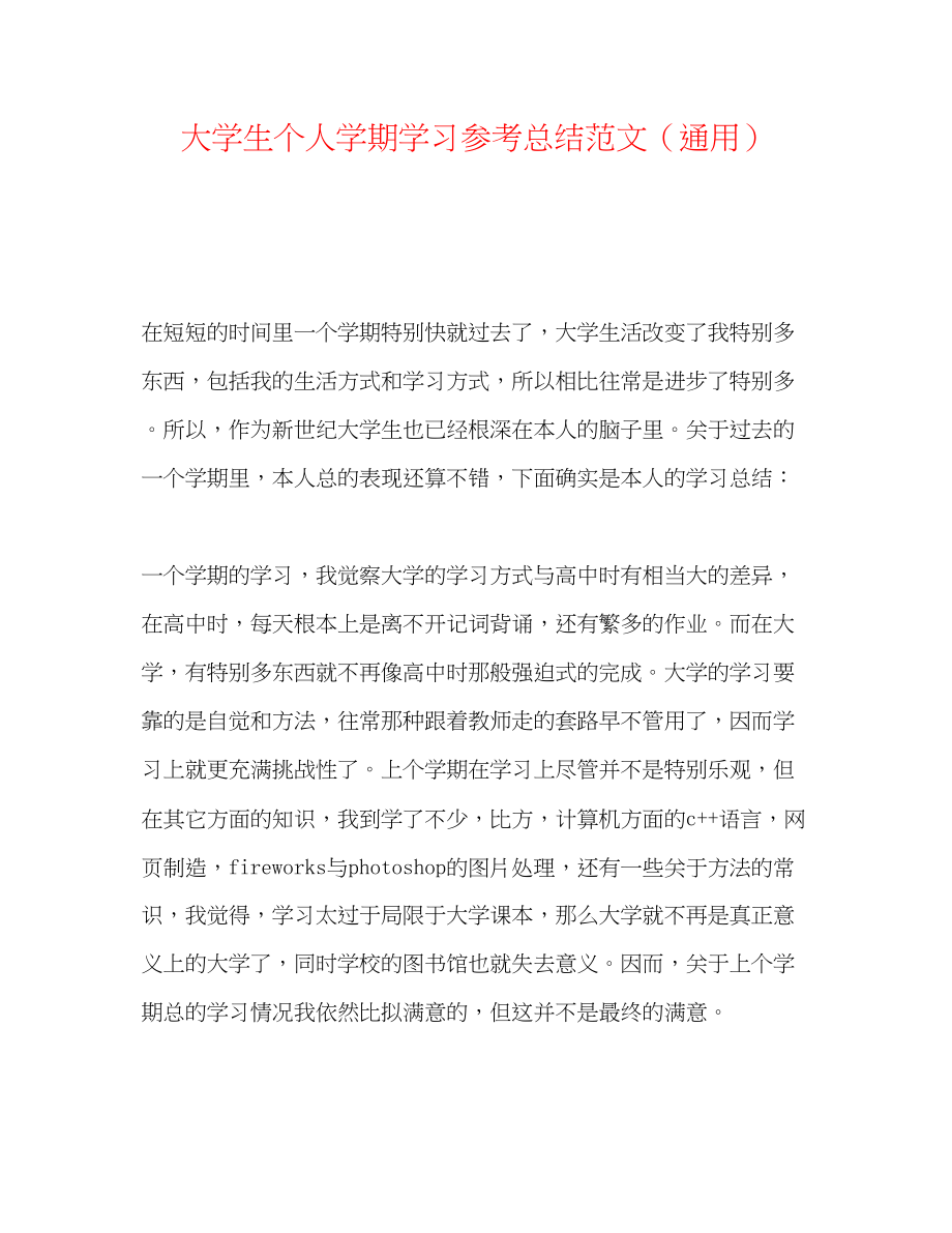 2023年大学生个人学期学习总结范文.docx_第1页