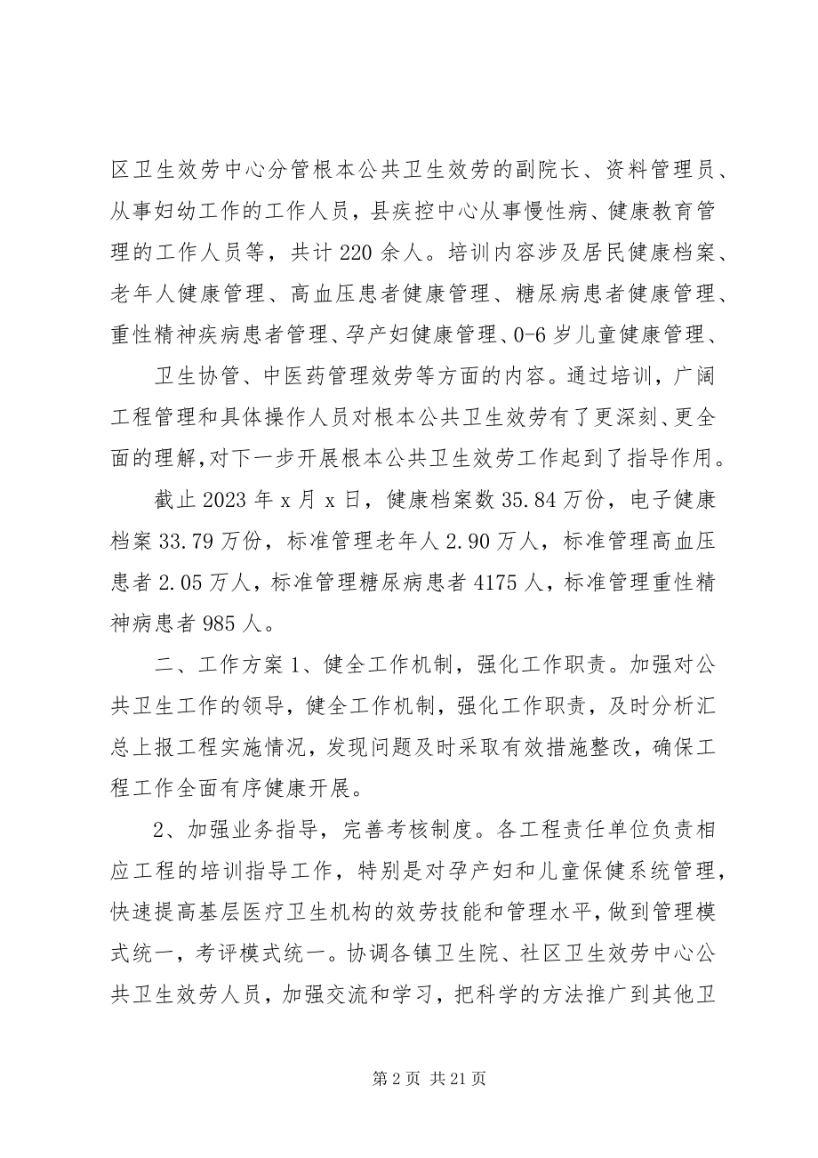 2023年基本公共卫生服务项目总结和计划.docx_第2页