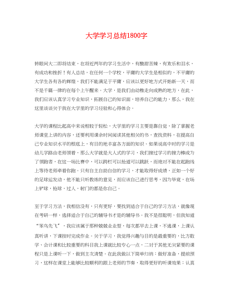 2023年大学学习总结1800字.docx_第1页