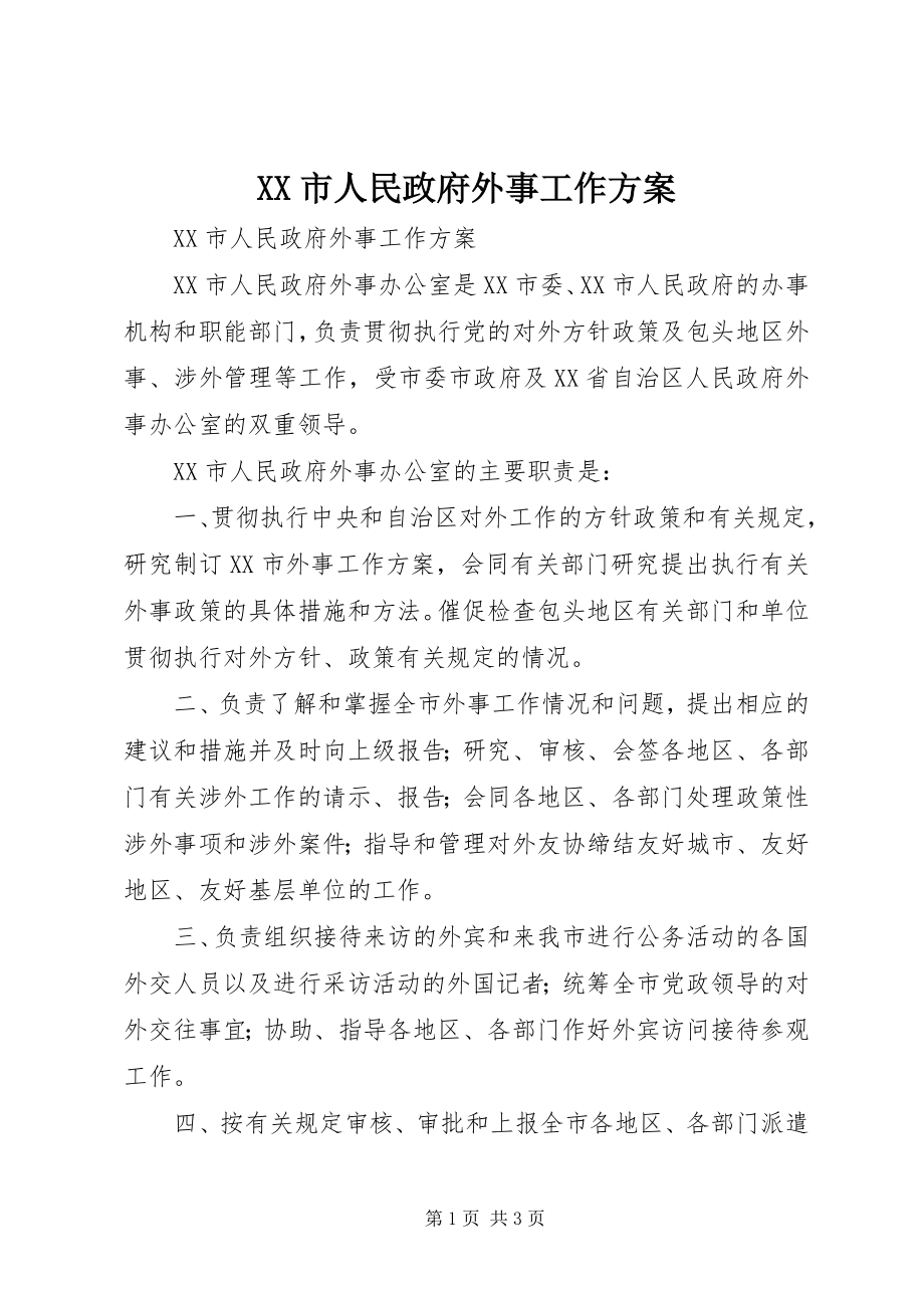 2023年XX市人民政府外事工作计划.docx_第1页