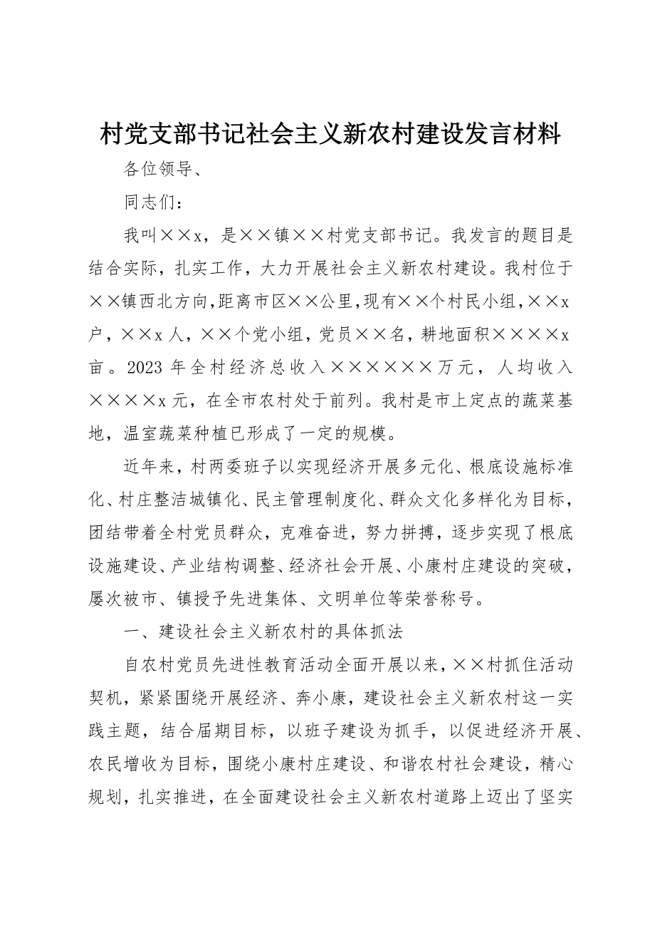 2023年村党支部书记社会主义新农村建设讲话材料新编.docx_第1页