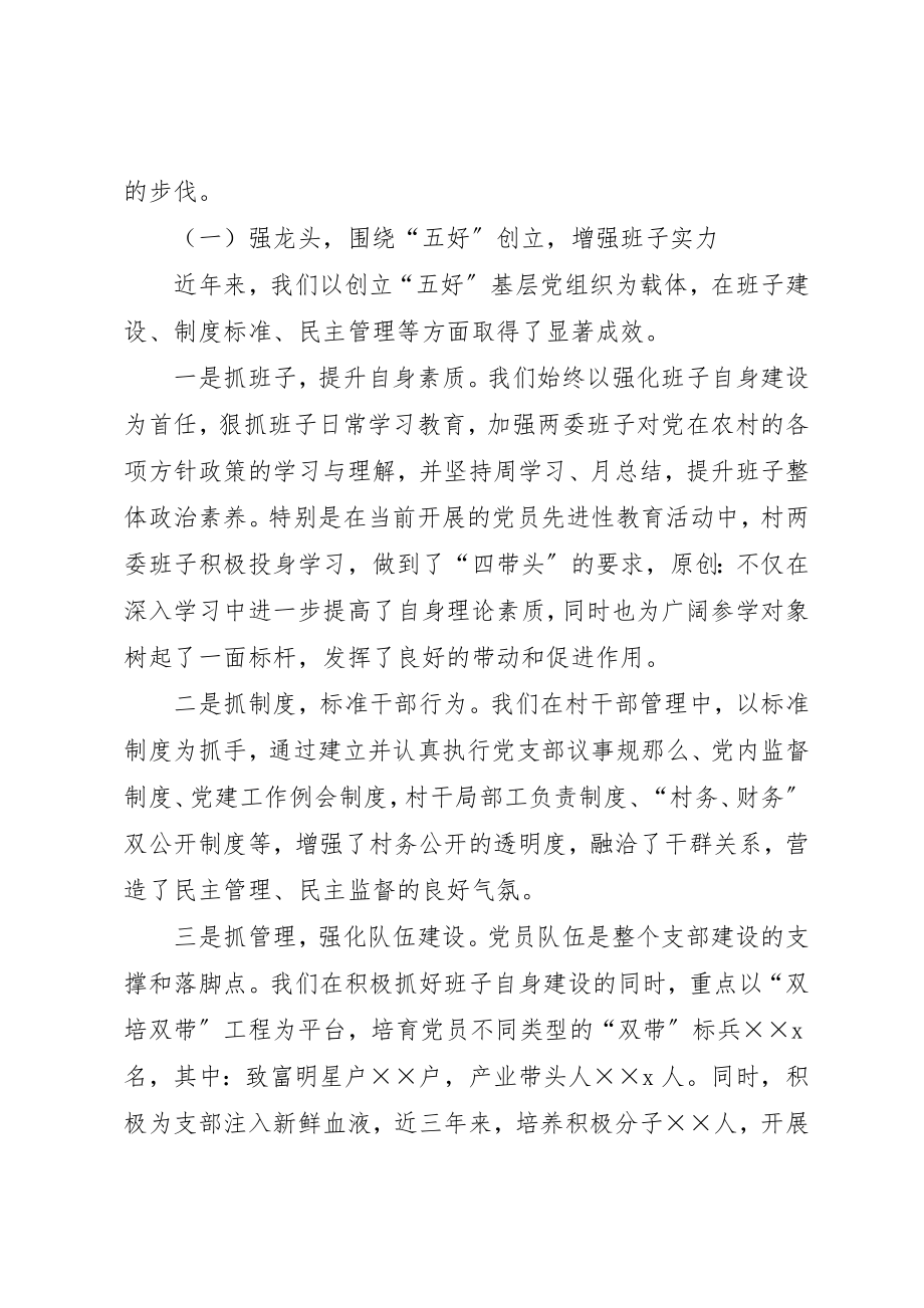 2023年村党支部书记社会主义新农村建设讲话材料新编.docx_第2页