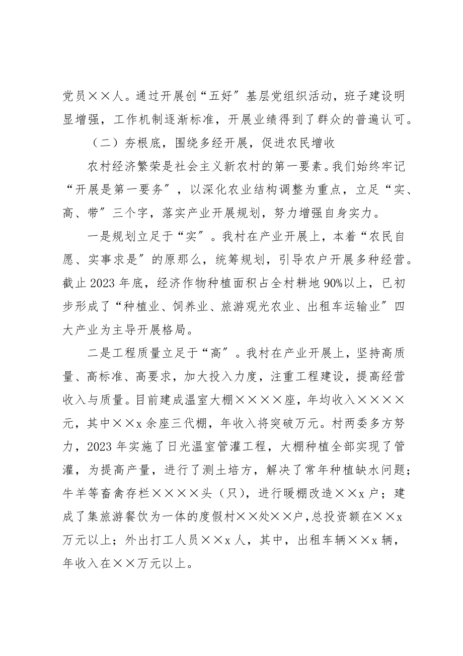 2023年村党支部书记社会主义新农村建设讲话材料新编.docx_第3页