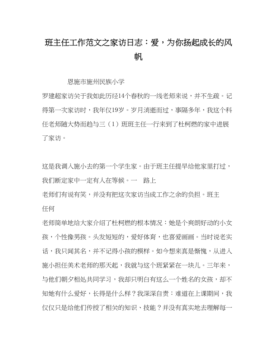 2023年班主任工作家访日志爱为你扬起成长的风帆.docx_第1页