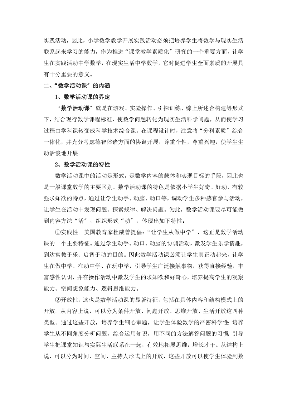 2023年试论小学数学活动课的实践.doc_第2页