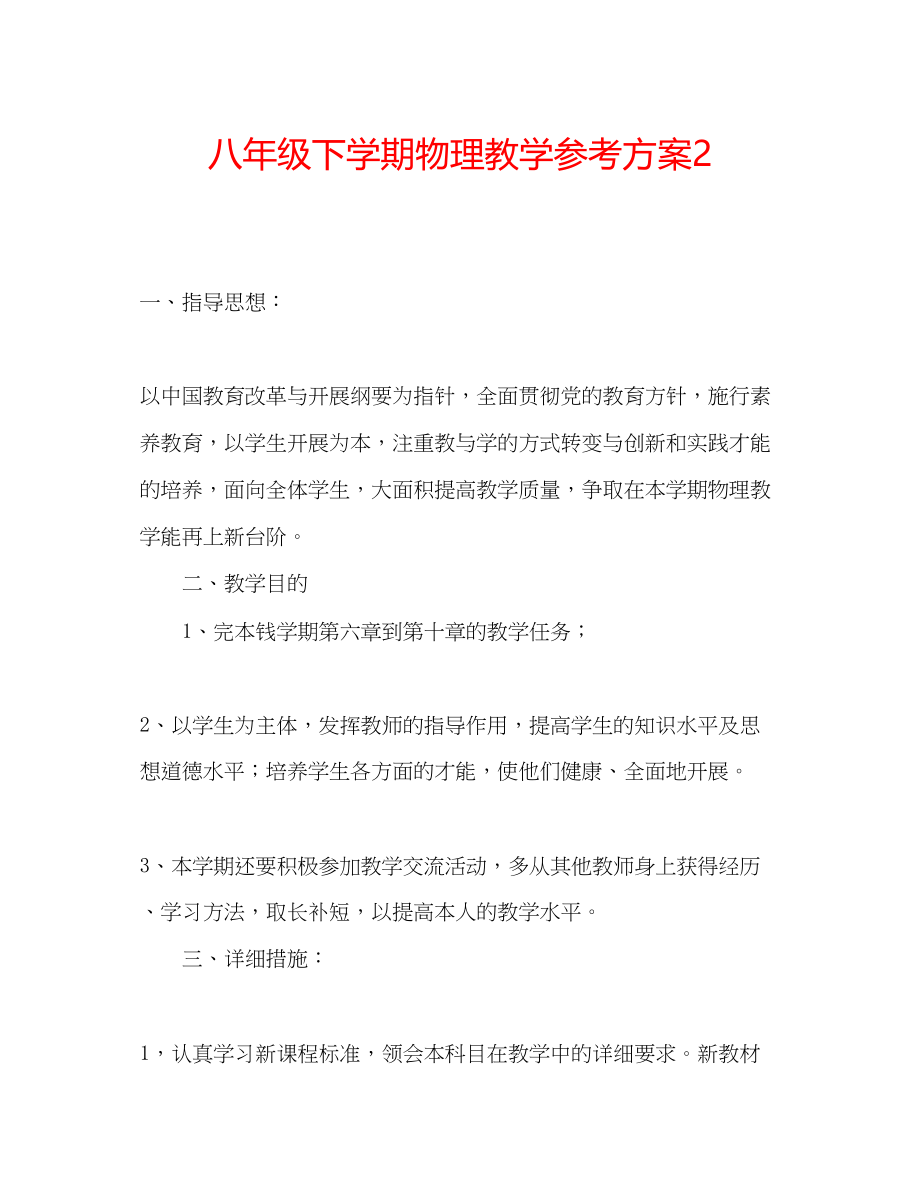 2023年八级下学期物理教学计划2.docx_第1页