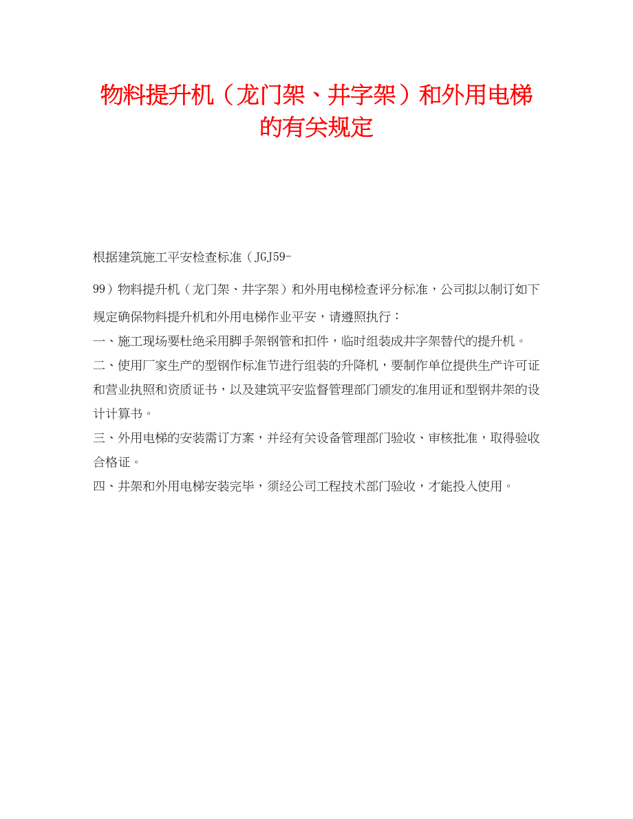 2023年《安全管理制度》之物料提升机龙门架井字架和外用电梯的有关规定.docx_第1页