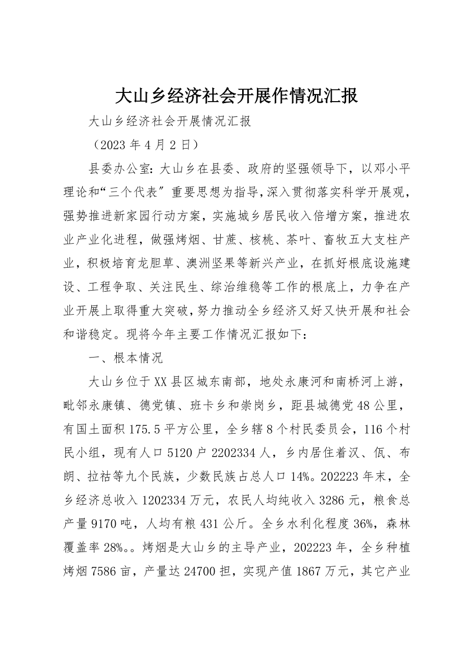 2023年大山乡经济社会发展作情况汇报新编.docx_第1页