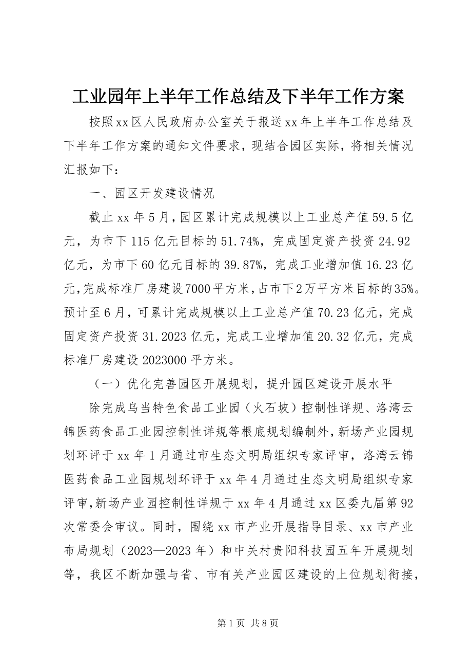 2023年工业园年上半年工作总结及下半年工作计划.docx_第1页