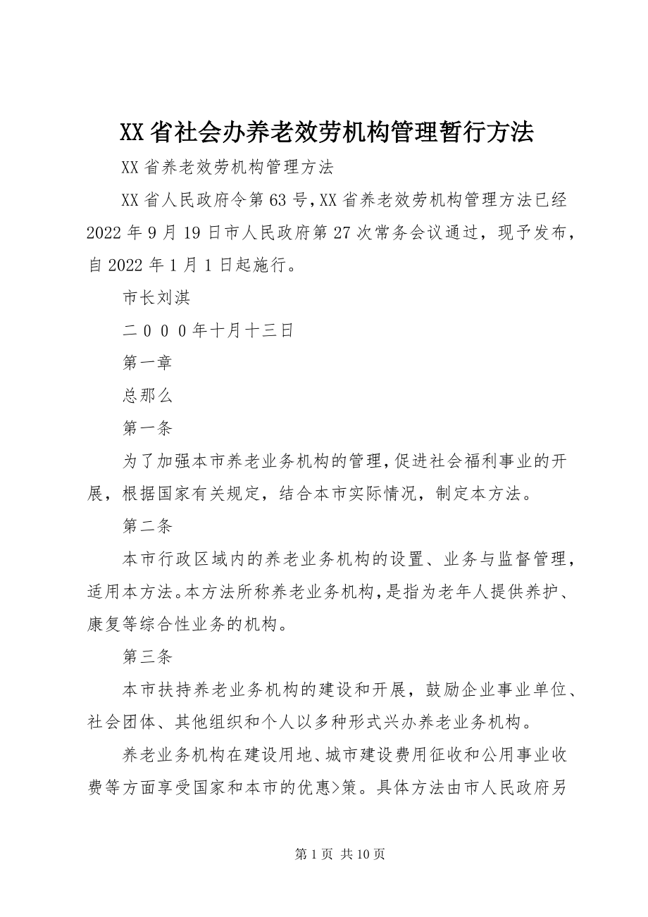 2023年XX省社会办养老服务机构管理暂行办法新编.docx_第1页