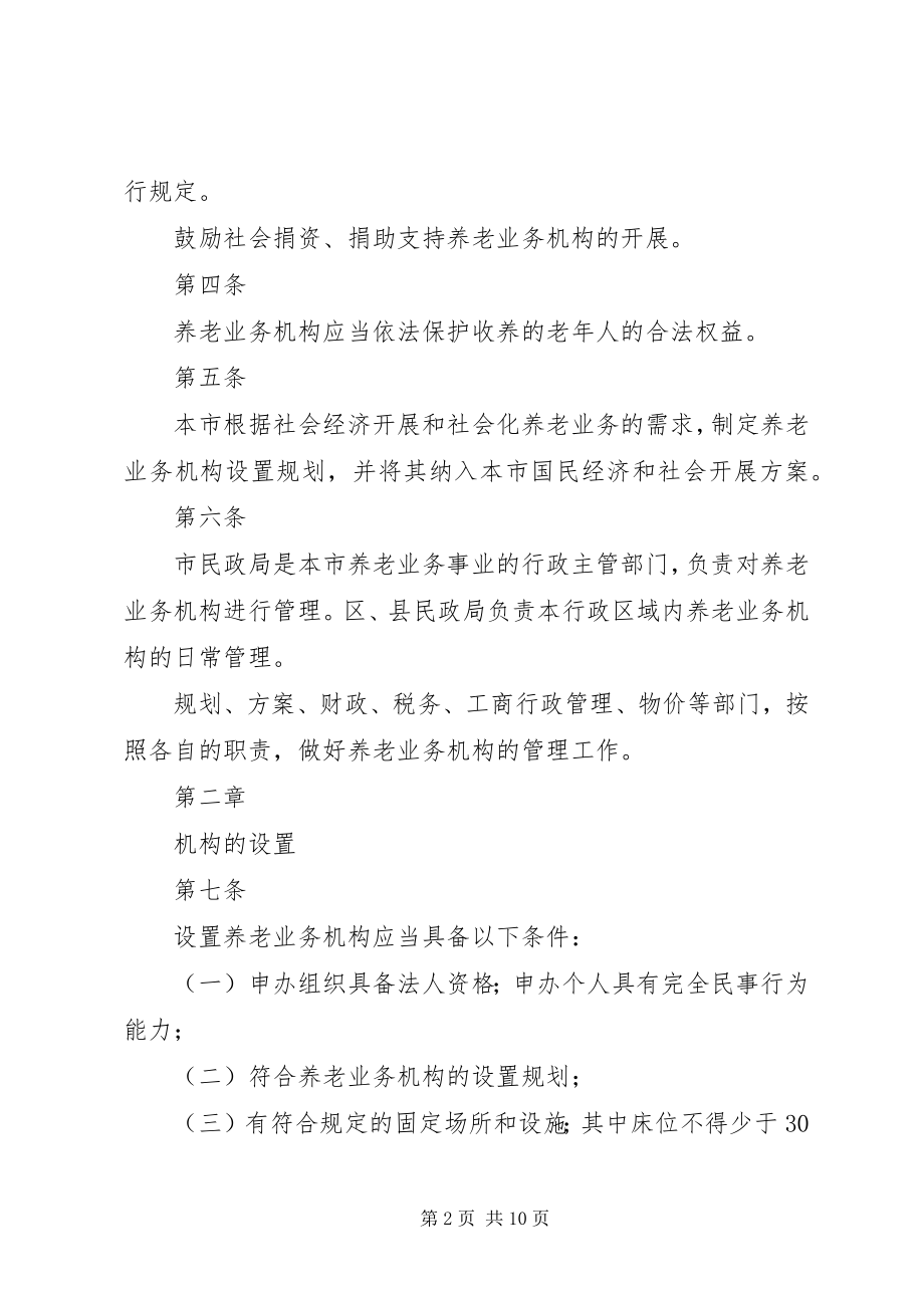 2023年XX省社会办养老服务机构管理暂行办法新编.docx_第2页