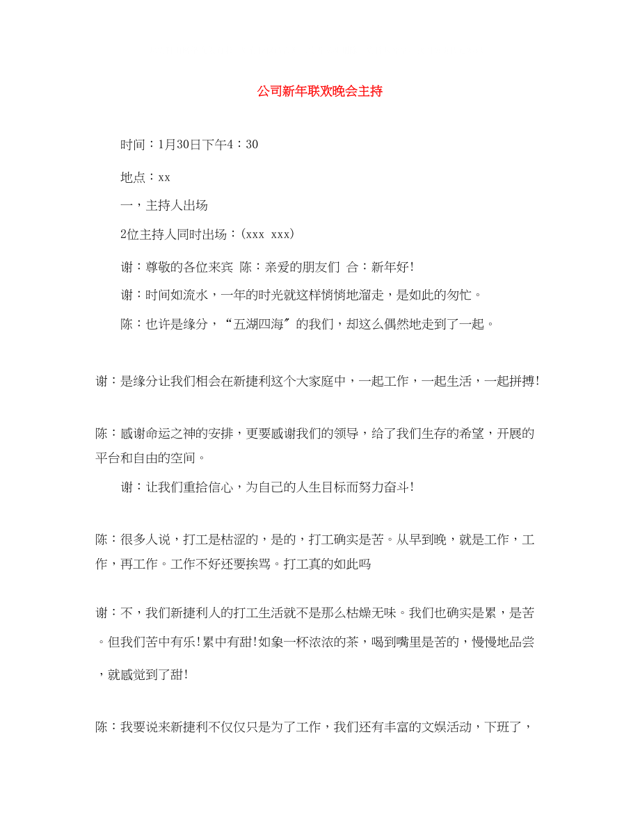 2023年公司新联欢晚会主持.docx_第1页