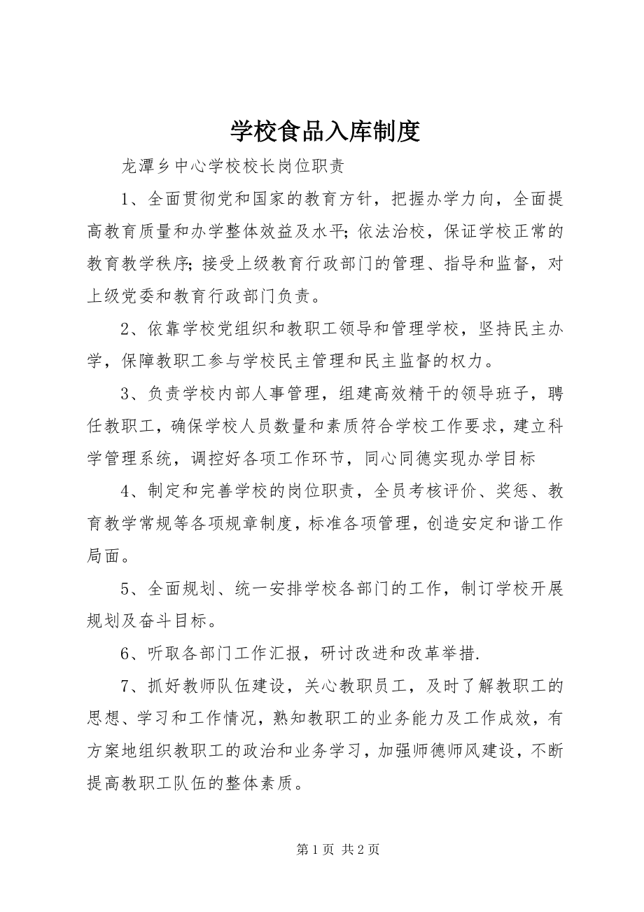 2023年学校食品入库制度.docx_第1页