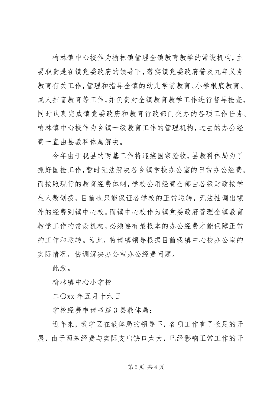 2023年学校经费申请书.docx_第2页