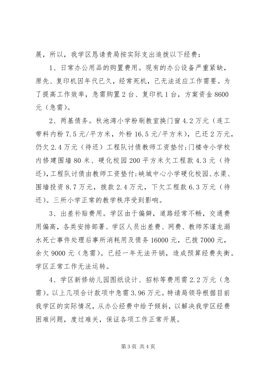 2023年学校经费申请书.docx_第3页