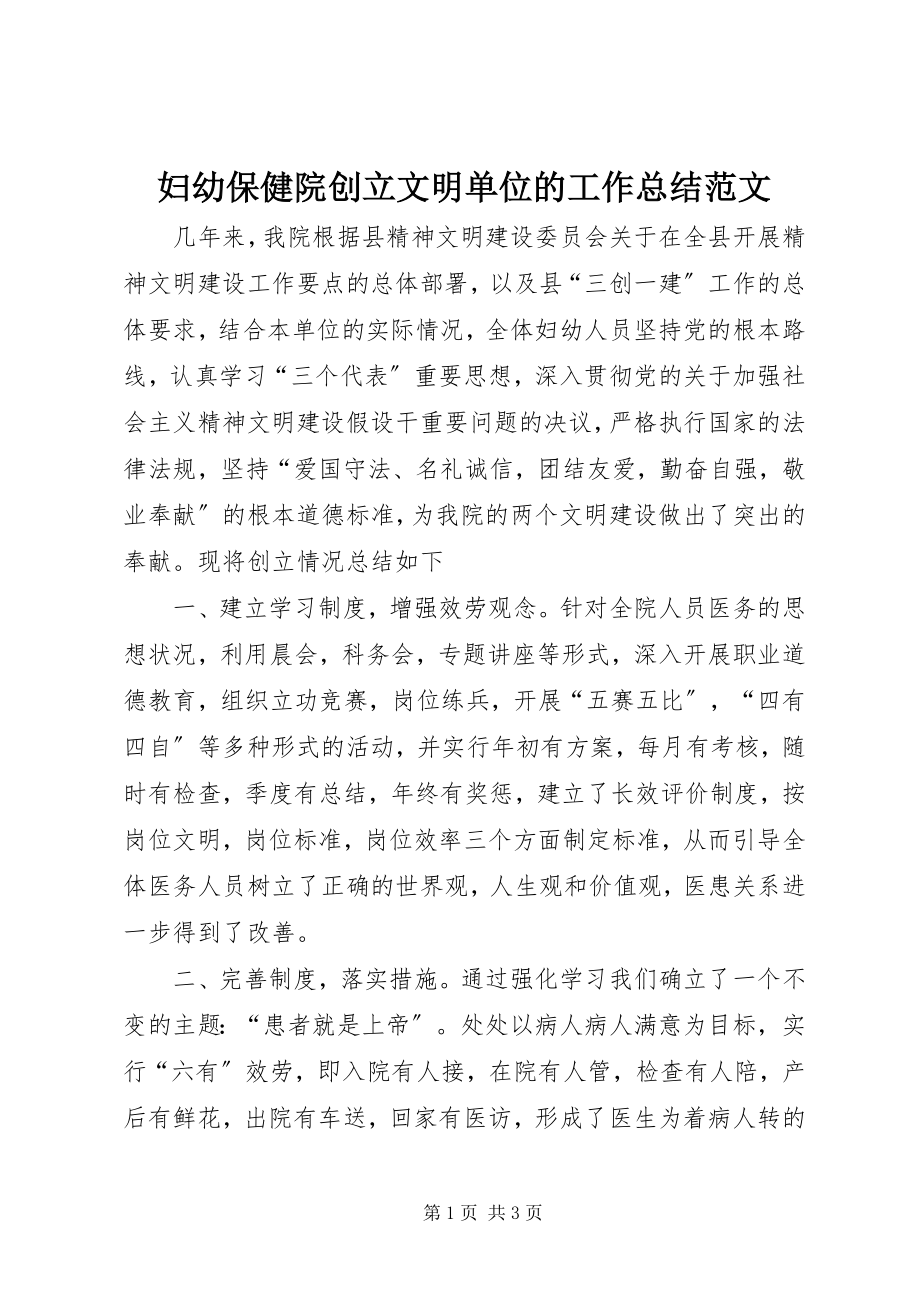 2023年妇幼保健院创建文明单位的工作总结.docx_第1页