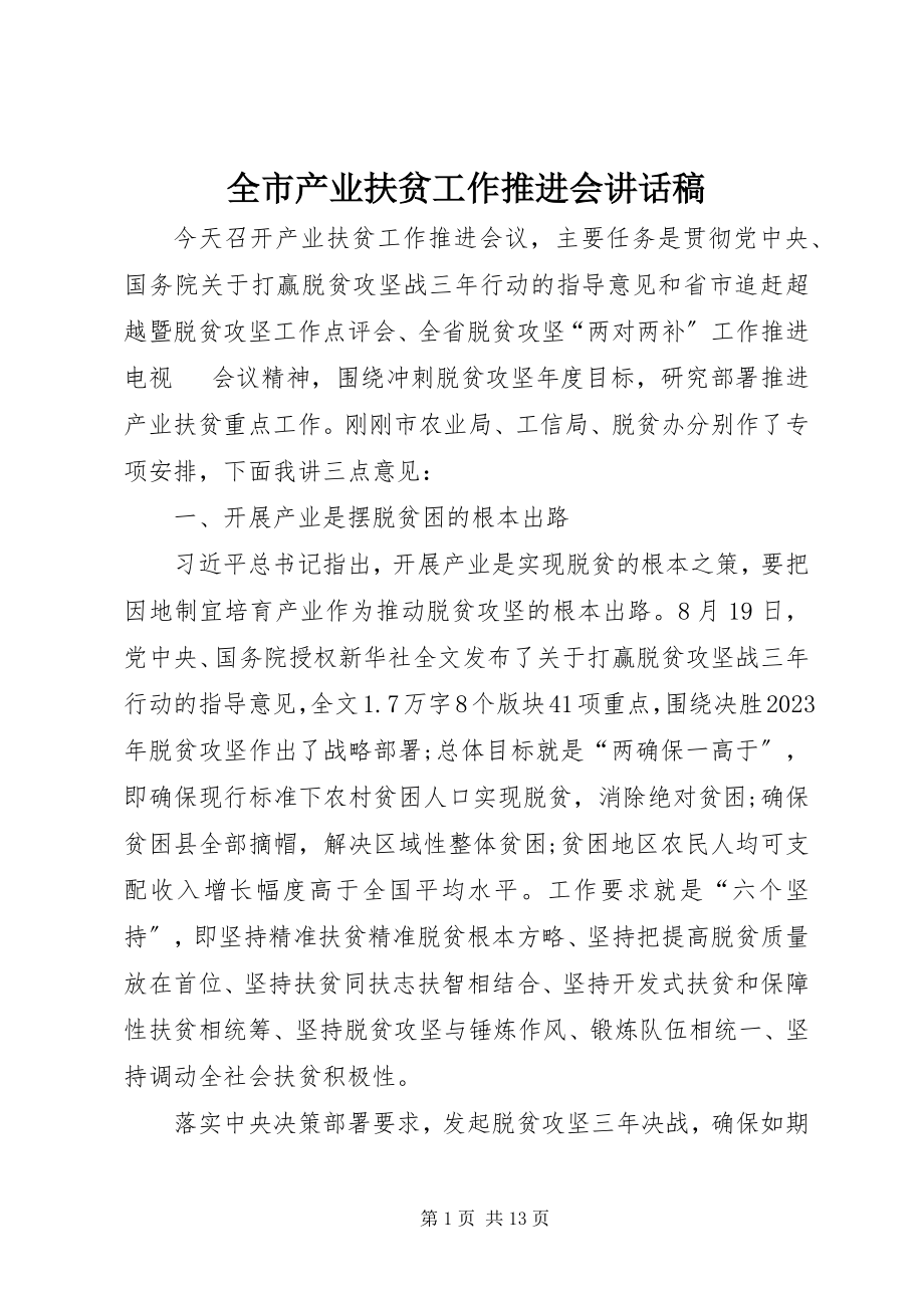 2023年全市产业扶贫工作推进会致辞稿.docx_第1页