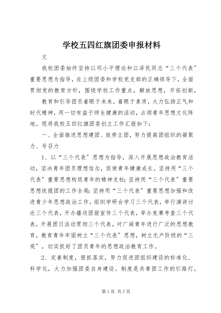 2023年学校五四红旗团委申报材料.docx_第1页