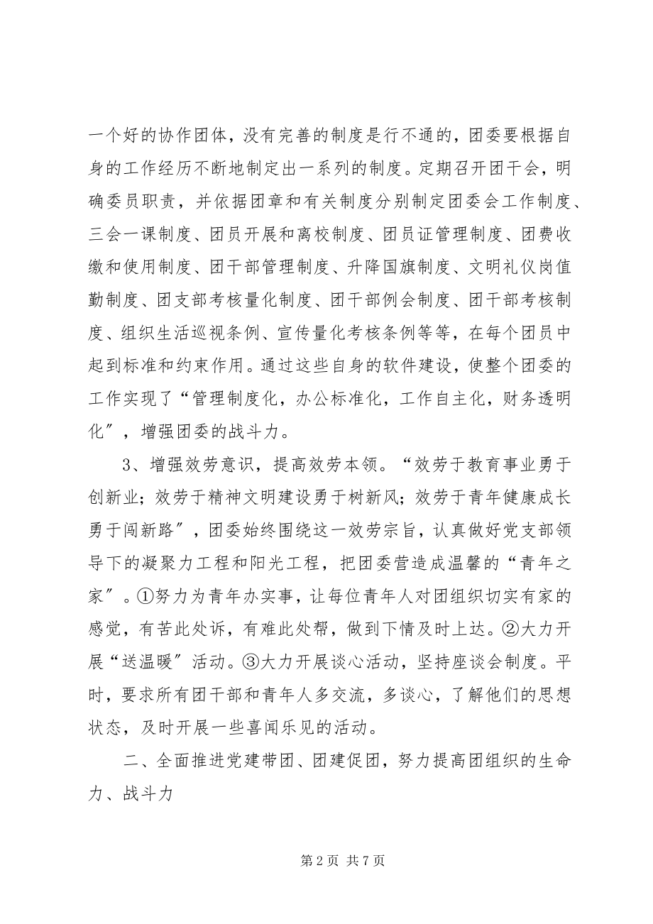 2023年学校五四红旗团委申报材料.docx_第2页