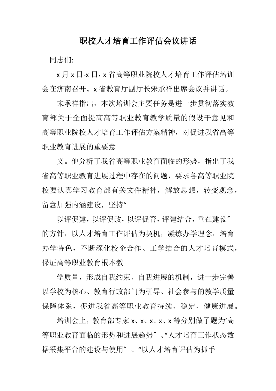 2023年职校人才培养工作评估会议讲话.docx_第1页