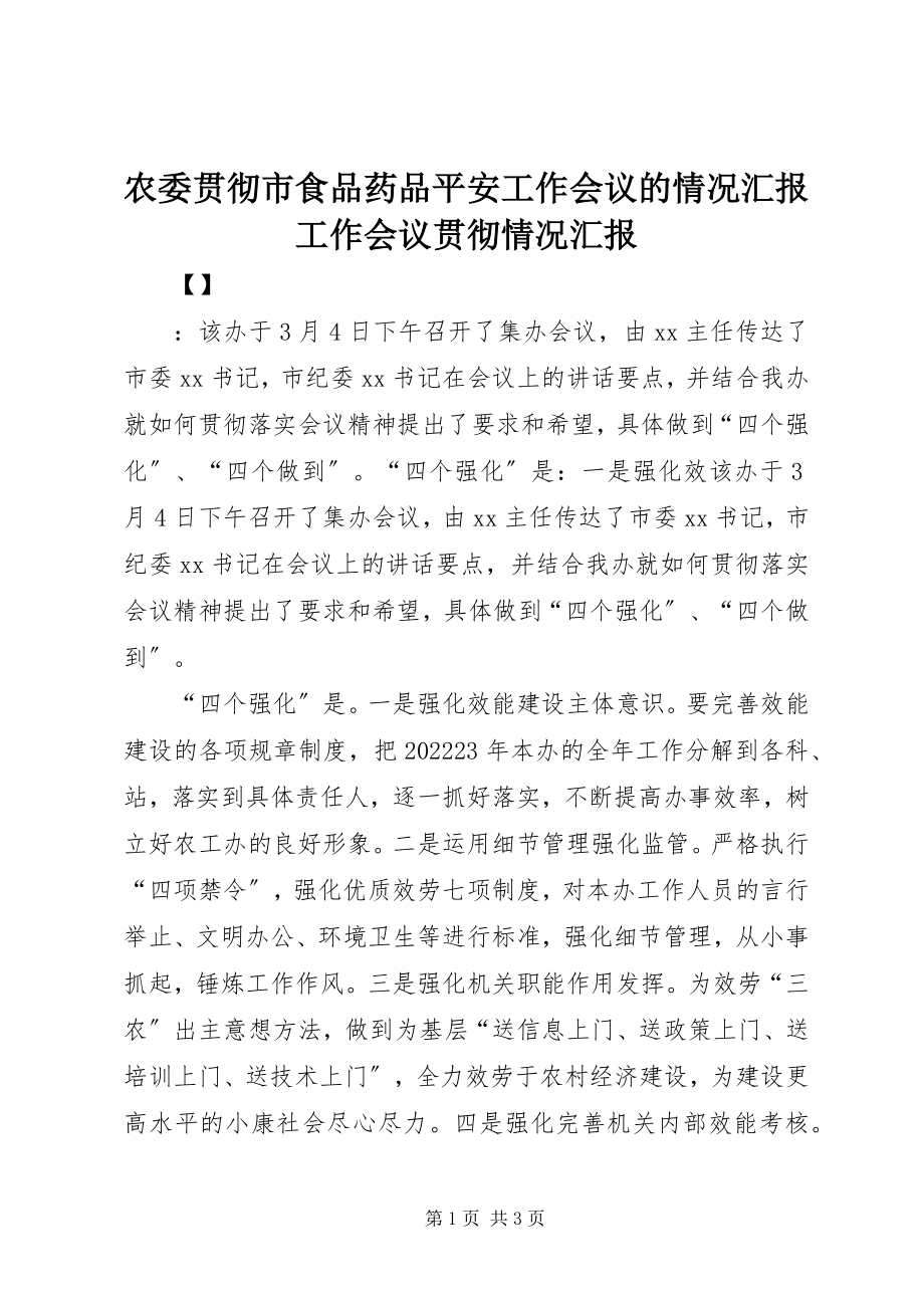 2023年农委贯彻市食品药品安全工作会议的情况汇报工作会议贯彻情况汇报.docx_第1页