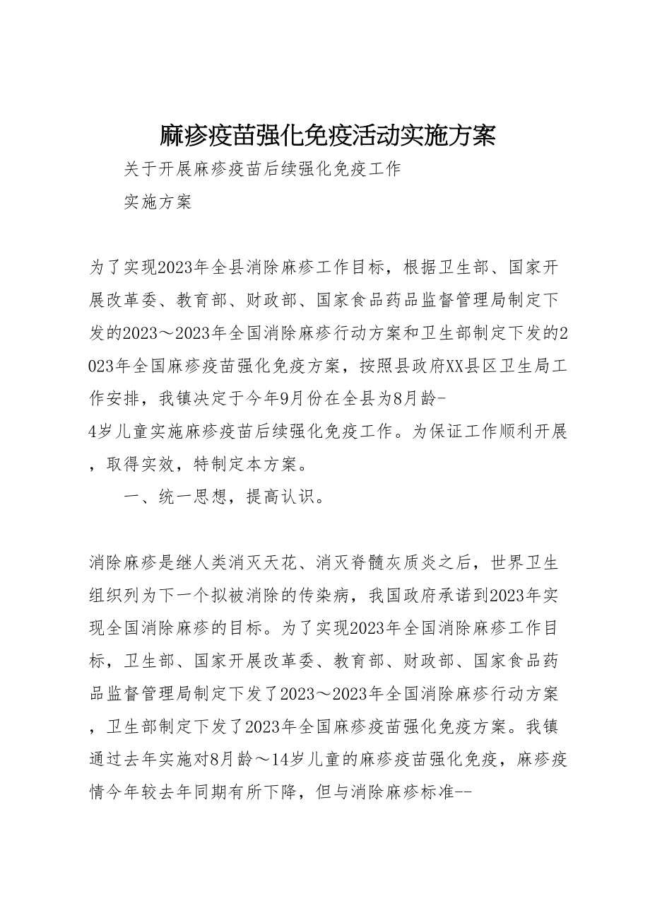 2023年麻疹疫苗强化免疫活动实施方案 .doc_第1页