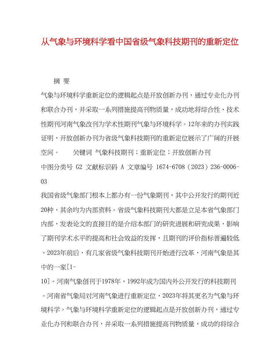 2023年从《气象与环境科学》看中国省级气象科技期刊的重新定位.docx_第1页