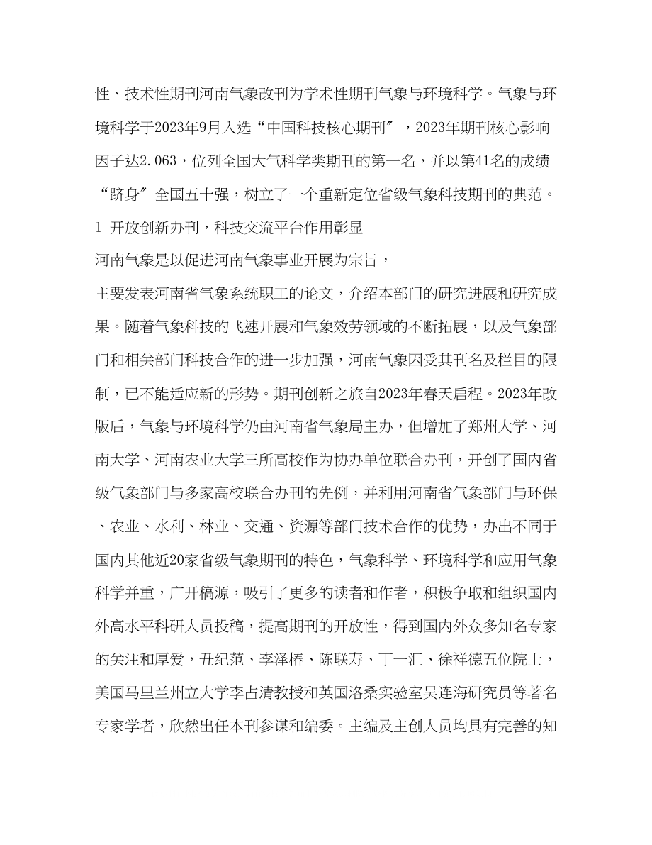 2023年从《气象与环境科学》看中国省级气象科技期刊的重新定位.docx_第2页