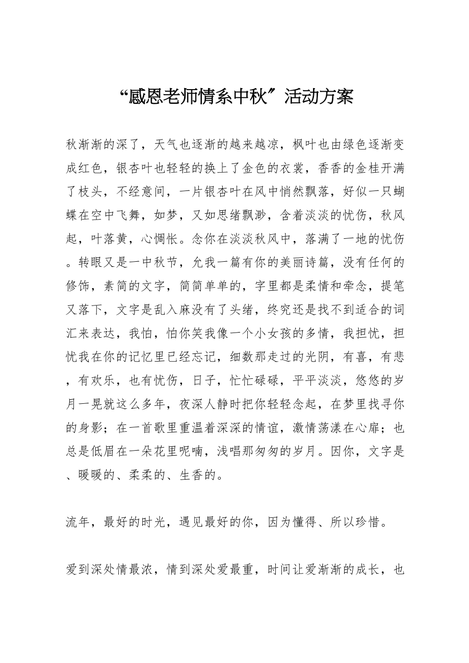 2023年感恩老师情系中秋活动方案 .doc_第1页