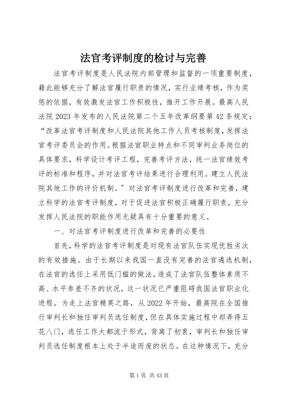 2023年法官考评制度的检讨与完善.docx_第1页