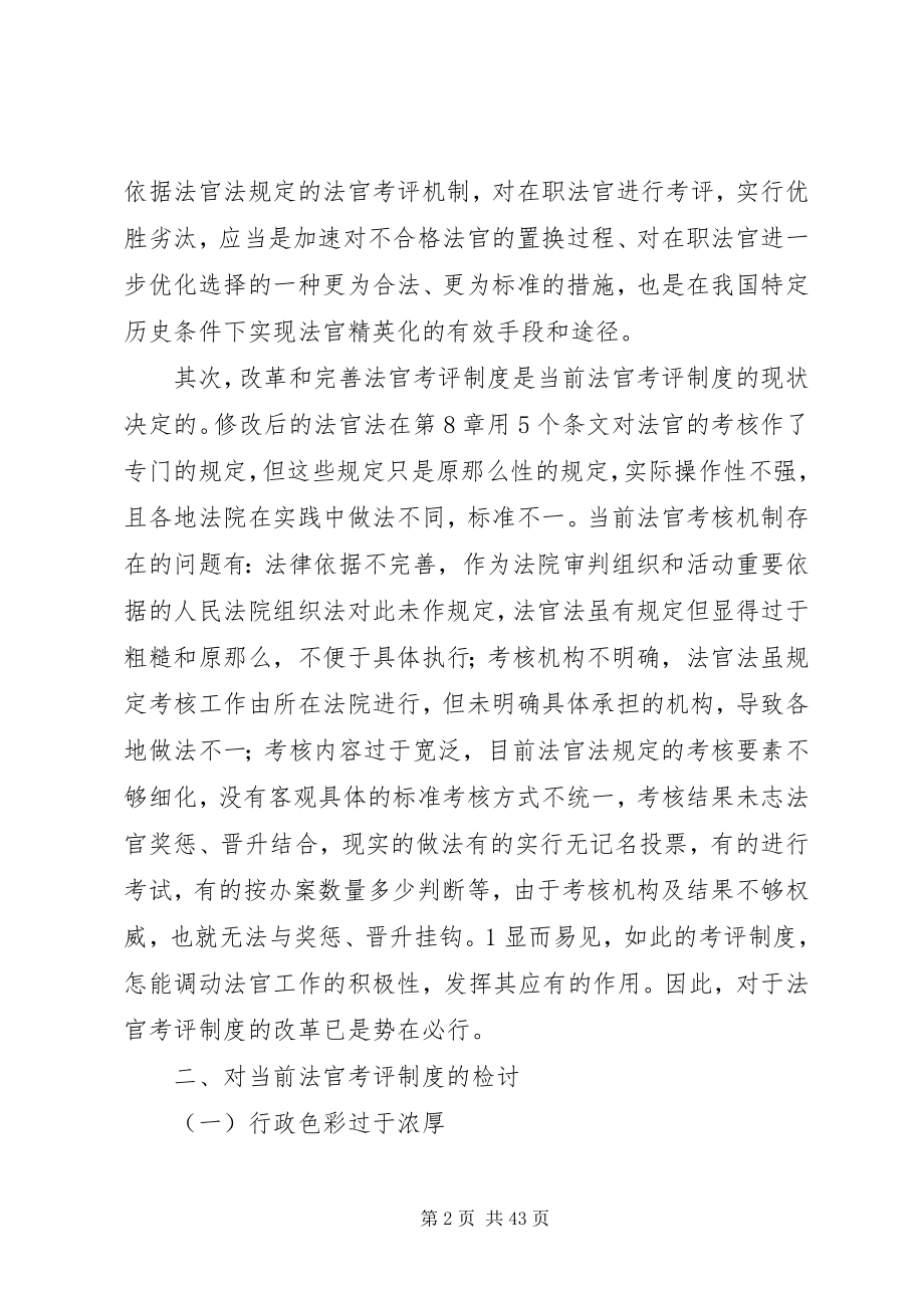 2023年法官考评制度的检讨与完善.docx_第2页