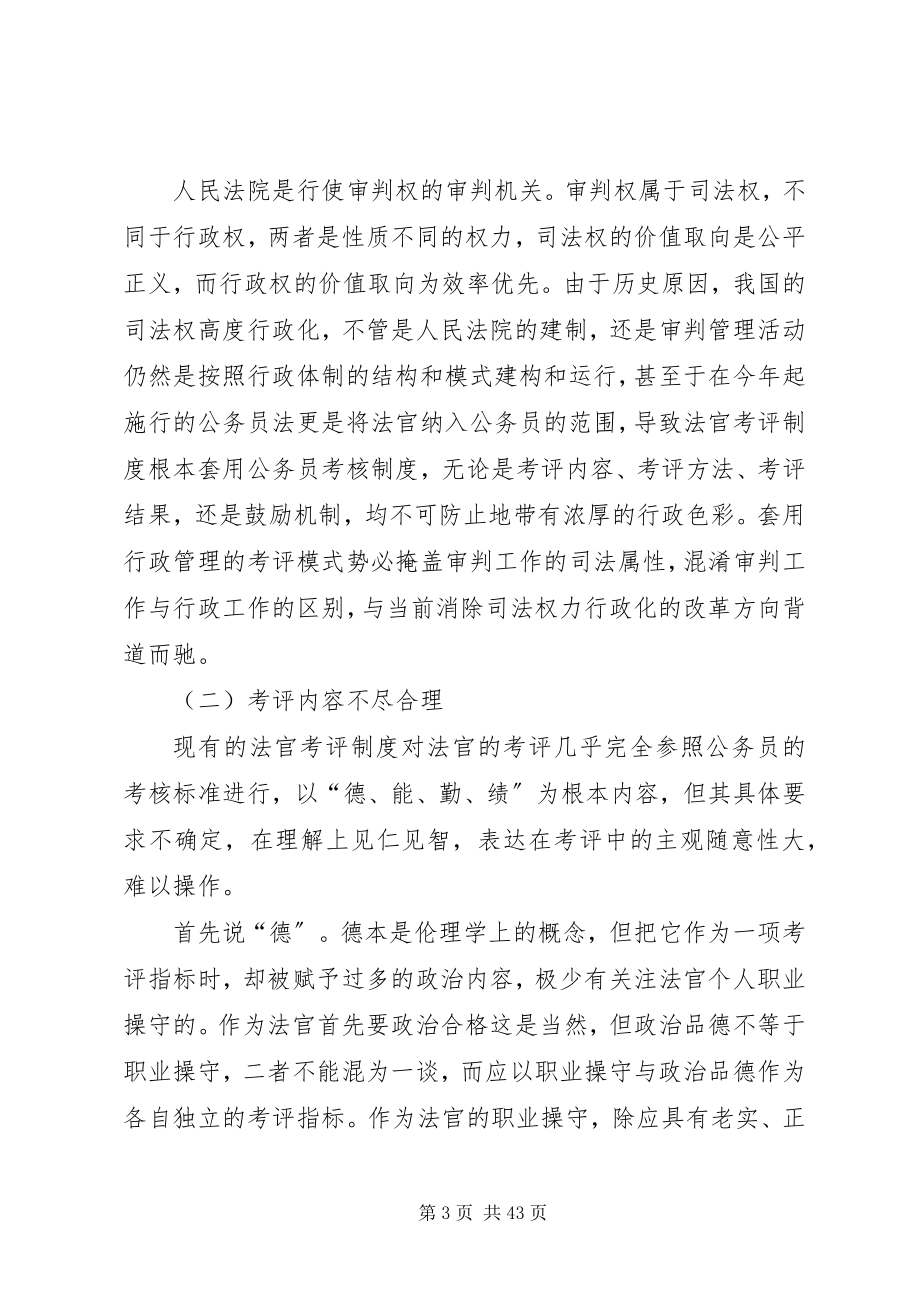 2023年法官考评制度的检讨与完善.docx_第3页