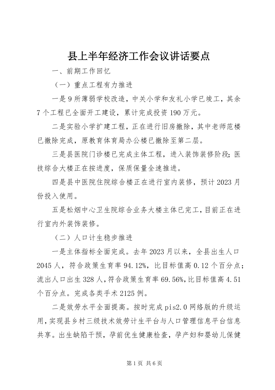 2023年县上半年经济工作会议致辞要点.docx_第1页