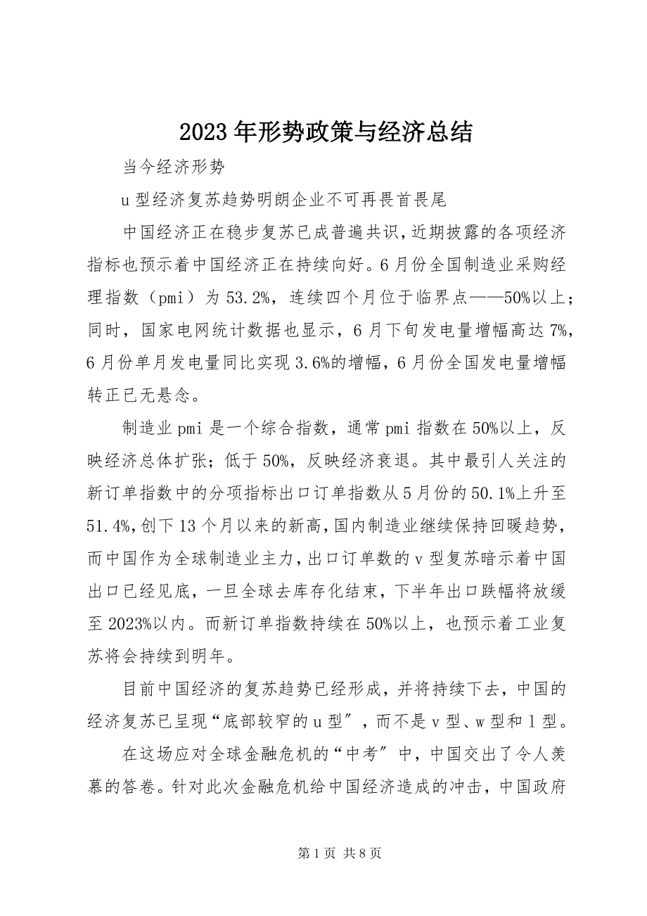 2023年形势政策与经济总结.docx_第1页