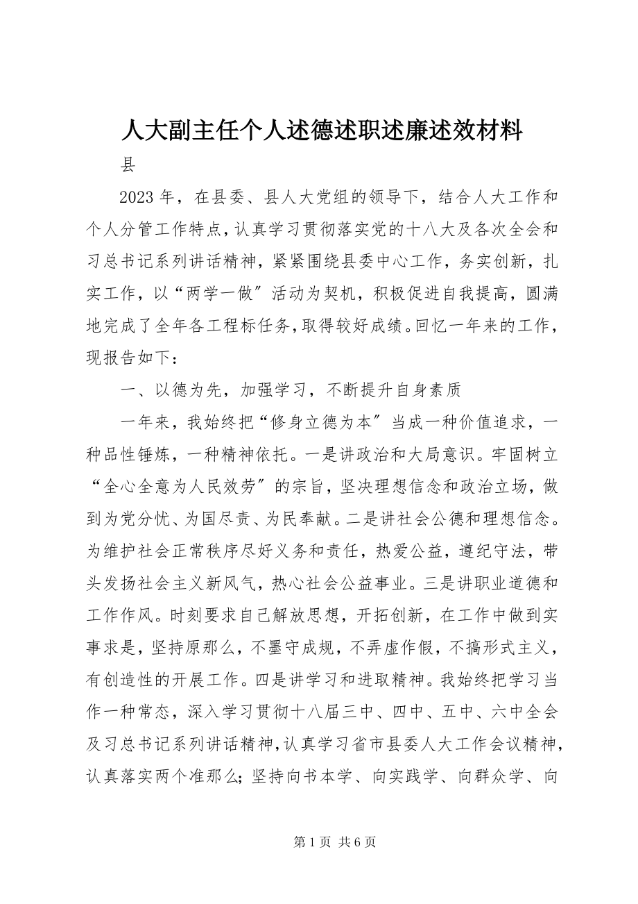 2023年人大副主任个人述德述职述廉述效材料.docx_第1页