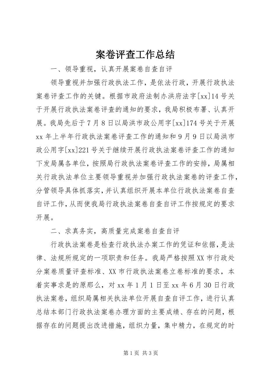 2023年案卷评查工作总结新编.docx_第1页