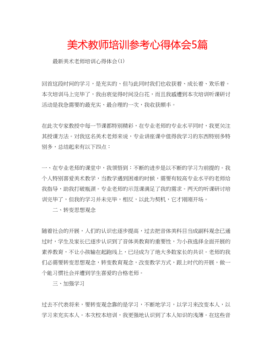 2023年美术教师培训心得体会5篇.docx_第1页