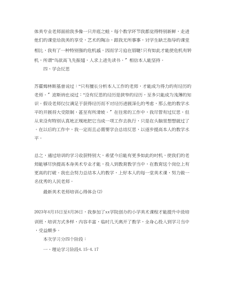 2023年美术教师培训心得体会5篇.docx_第2页