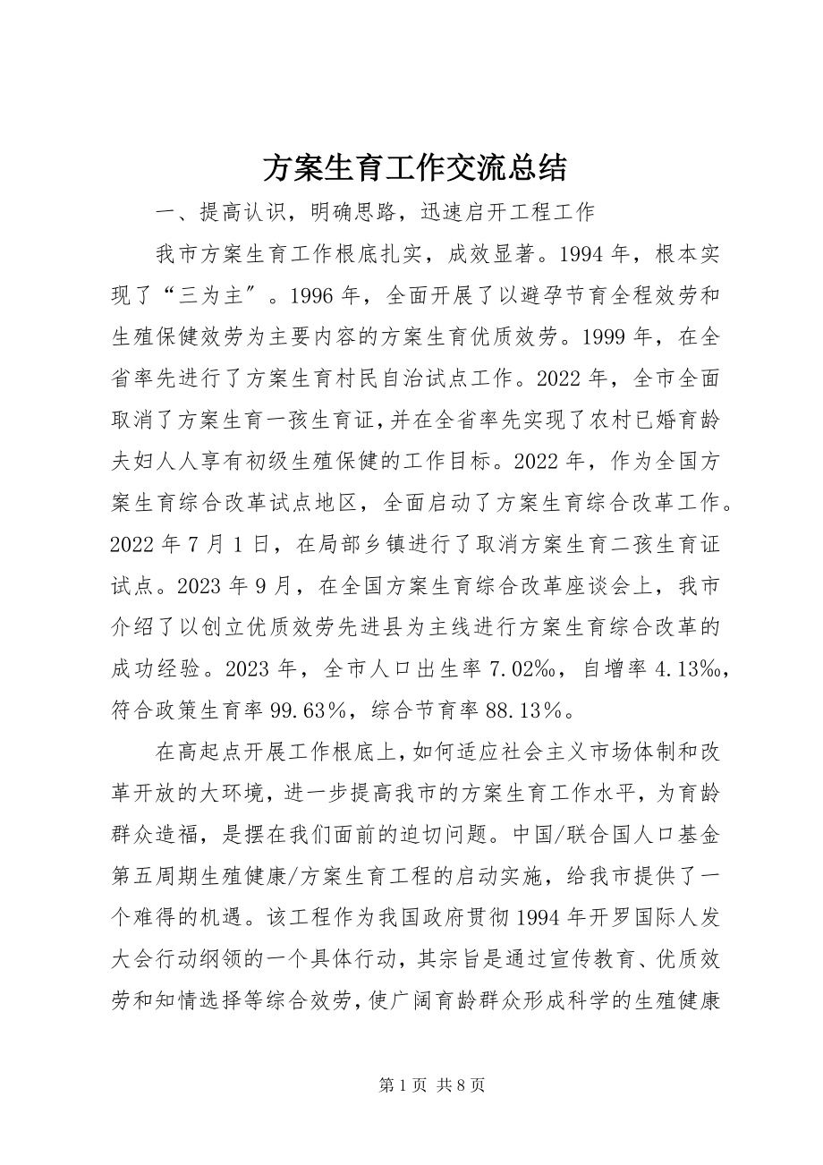 2023年计划生育工作交流总结.docx_第1页