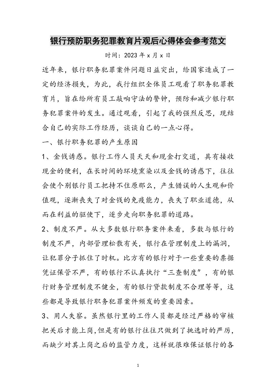 2023年银行预防职务犯罪教育片观后心得体会参考范文.doc_第1页