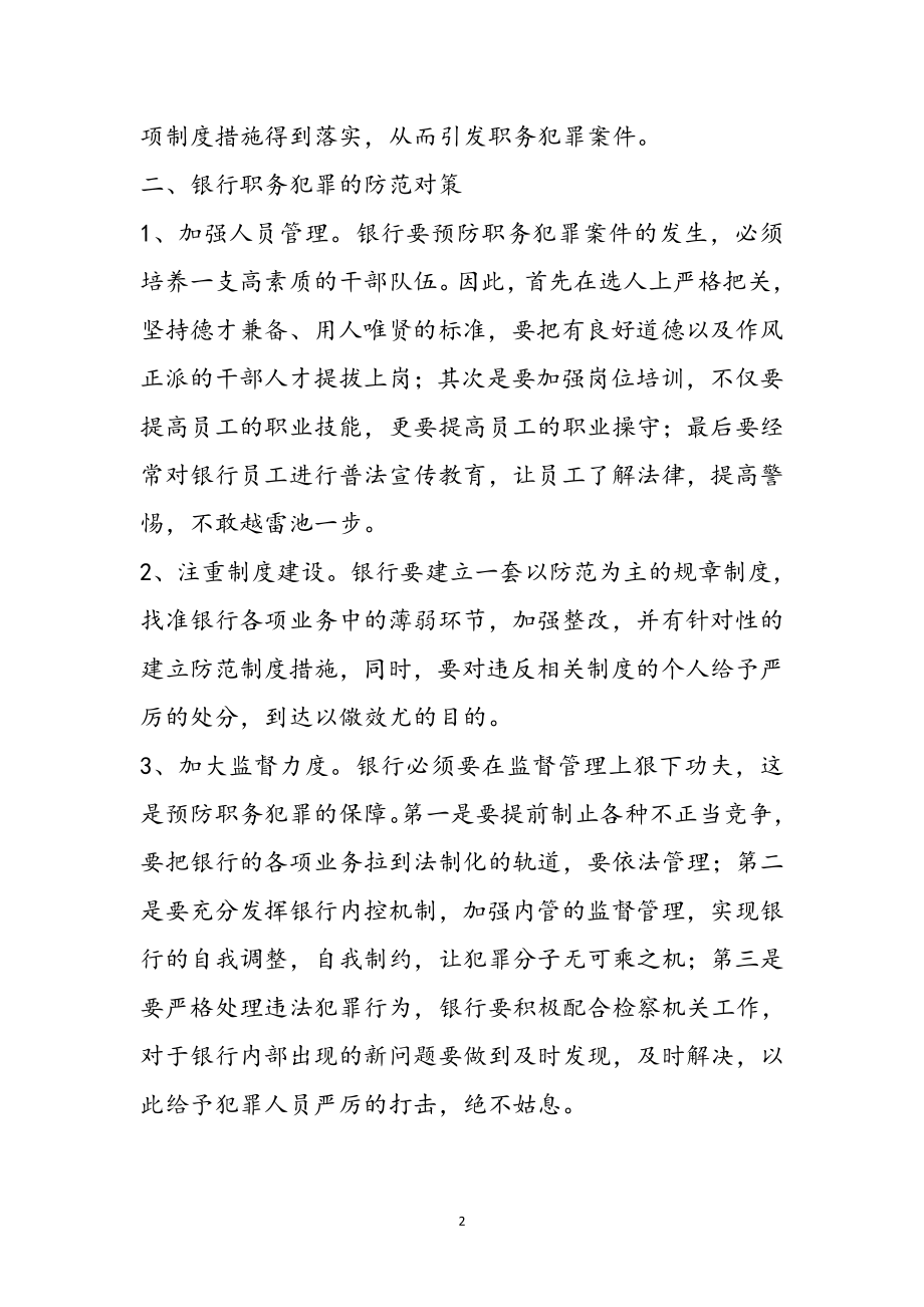 2023年银行预防职务犯罪教育片观后心得体会参考范文.doc_第2页