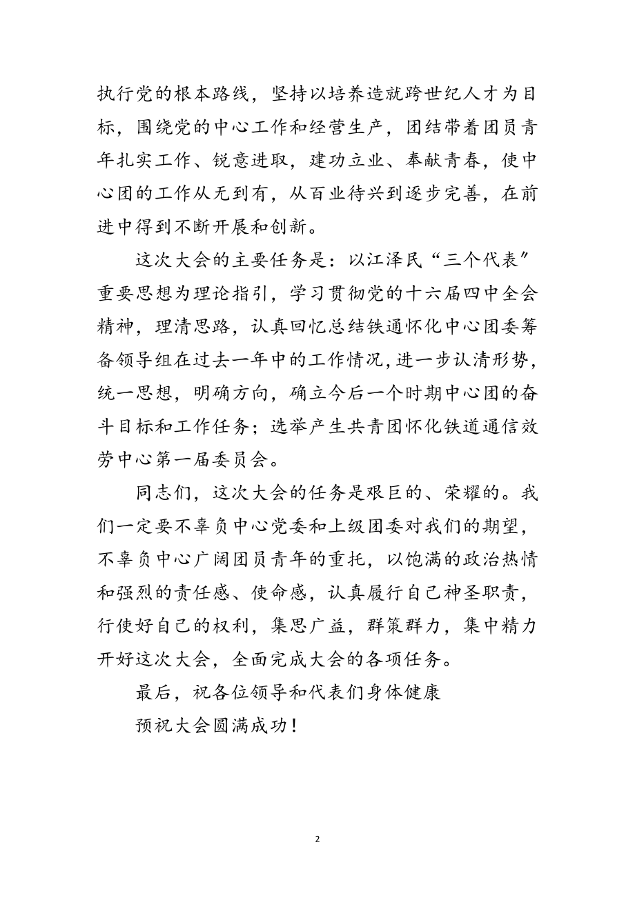 2023年铁通团代会开幕词范文.doc_第2页