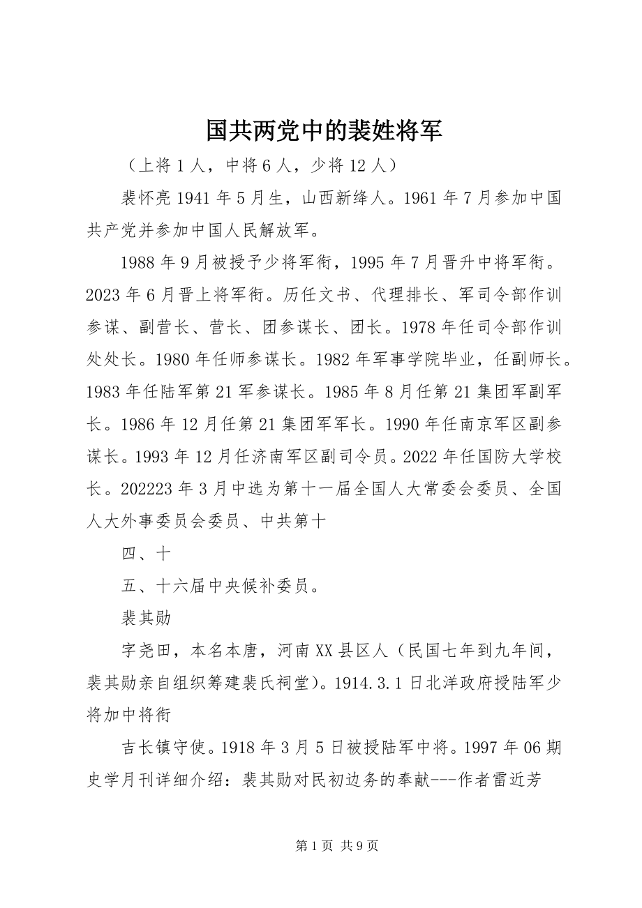 2023年国共两党中的裴姓将军.docx_第1页