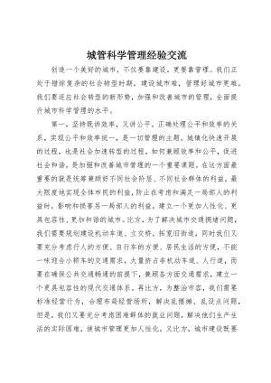 2023年城管科学管理经验交流.docx